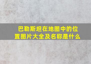 巴勒斯坦在地图中的位置图片大全及名称是什么