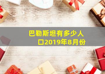 巴勒斯坦有多少人口2019年8月份