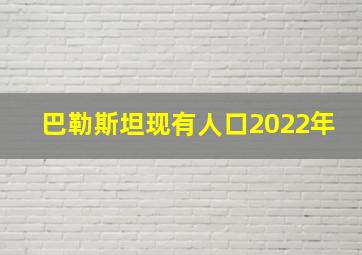 巴勒斯坦现有人口2022年