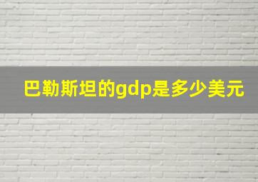 巴勒斯坦的gdp是多少美元