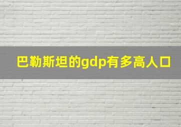 巴勒斯坦的gdp有多高人口