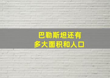 巴勒斯坦还有多大面积和人口