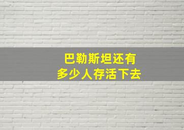 巴勒斯坦还有多少人存活下去