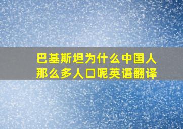 巴基斯坦为什么中国人那么多人口呢英语翻译