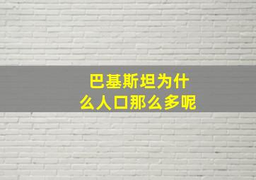 巴基斯坦为什么人口那么多呢