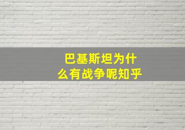 巴基斯坦为什么有战争呢知乎