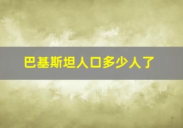 巴基斯坦人口多少人了