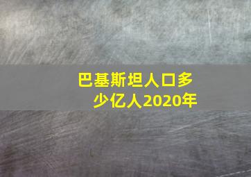 巴基斯坦人口多少亿人2020年