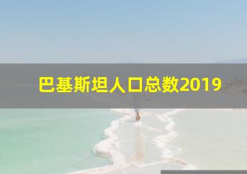 巴基斯坦人口总数2019