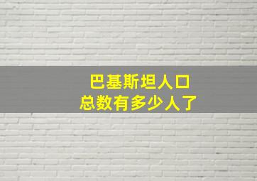 巴基斯坦人口总数有多少人了