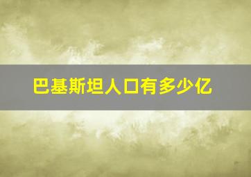 巴基斯坦人口有多少亿