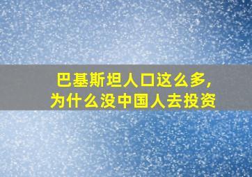 巴基斯坦人口这么多,为什么没中国人去投资