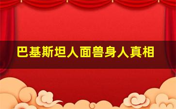 巴基斯坦人面兽身人真相