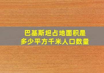 巴基斯坦占地面积是多少平方千米人口数量