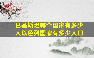 巴基斯坦哪个国家有多少人以色列国家有多少人口