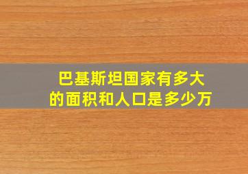 巴基斯坦国家有多大的面积和人口是多少万