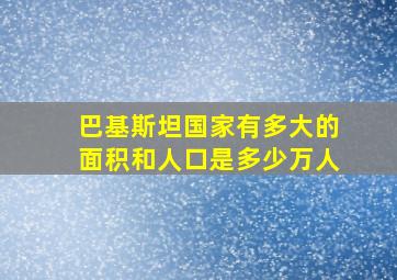 巴基斯坦国家有多大的面积和人口是多少万人