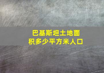 巴基斯坦土地面积多少平方米人口