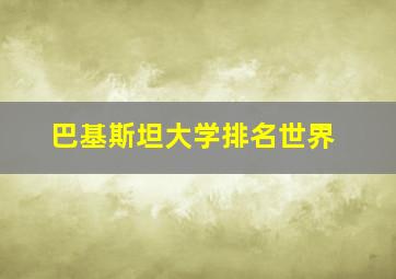 巴基斯坦大学排名世界