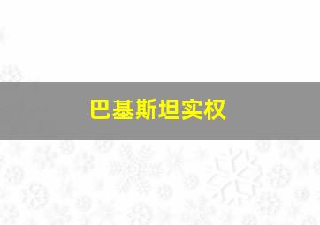 巴基斯坦实权