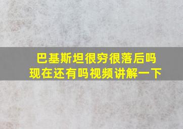 巴基斯坦很穷很落后吗现在还有吗视频讲解一下