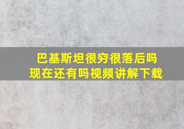 巴基斯坦很穷很落后吗现在还有吗视频讲解下载