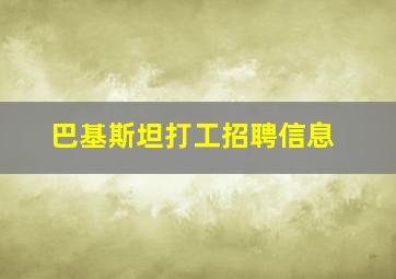 巴基斯坦打工招聘信息