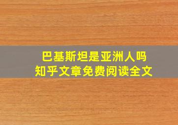 巴基斯坦是亚洲人吗知乎文章免费阅读全文