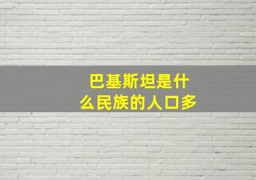 巴基斯坦是什么民族的人口多