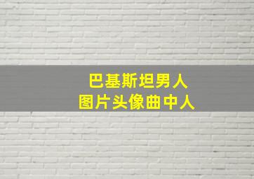 巴基斯坦男人图片头像曲中人