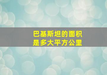 巴基斯坦的面积是多大平方公里