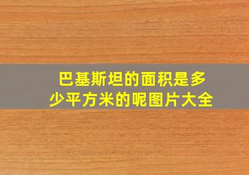 巴基斯坦的面积是多少平方米的呢图片大全