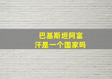 巴基斯坦阿富汗是一个国家吗