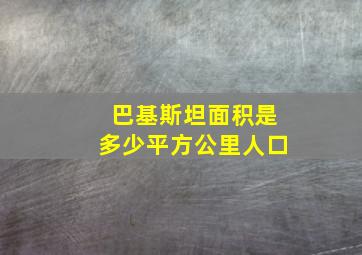 巴基斯坦面积是多少平方公里人口