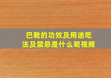 巴戟的功效及用途吃法及禁忌是什么呢视频