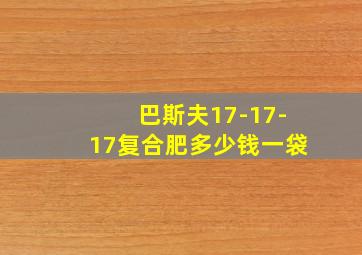 巴斯夫17-17-17复合肥多少钱一袋