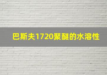 巴斯夫1720聚醚的水溶性