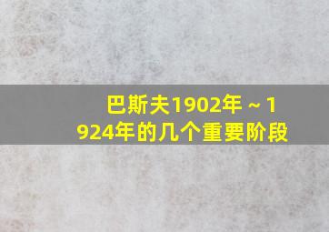 巴斯夫1902年～1924年的几个重要阶段