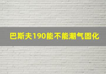 巴斯夫190能不能潮气固化