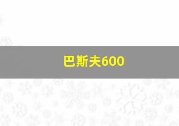 巴斯夫600