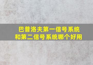 巴普洛夫第一信号系统和第二信号系统哪个好用