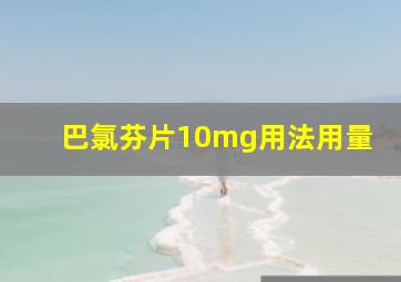 巴氯芬片10mg用法用量