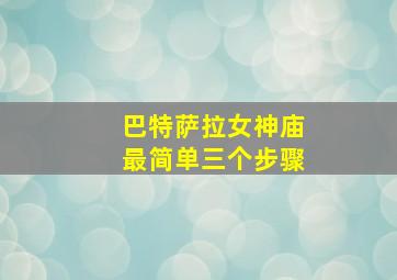 巴特萨拉女神庙最简单三个步骤