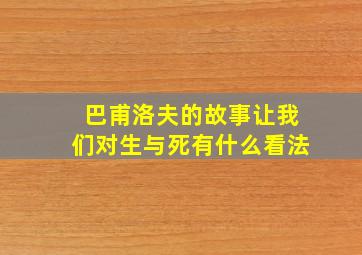 巴甫洛夫的故事让我们对生与死有什么看法