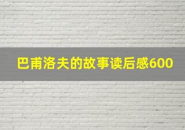 巴甫洛夫的故事读后感600