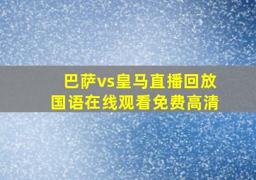 巴萨vs皇马直播回放国语在线观看免费高清