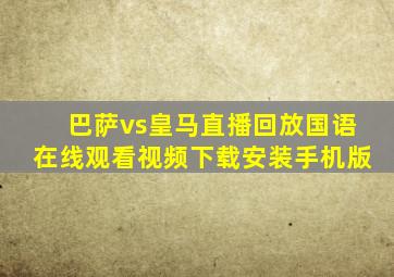 巴萨vs皇马直播回放国语在线观看视频下载安装手机版