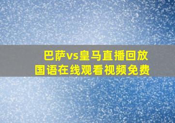 巴萨vs皇马直播回放国语在线观看视频免费