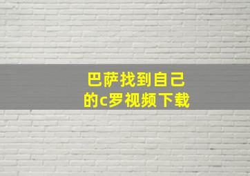 巴萨找到自己的c罗视频下载