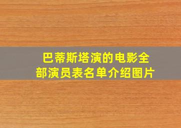 巴蒂斯塔演的电影全部演员表名单介绍图片